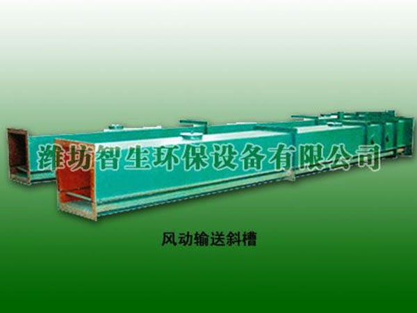 風動輸送斜槽